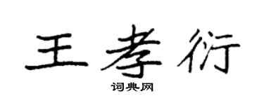 袁強王孝衍楷書個性簽名怎么寫