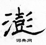 駱恆光寫的硬筆隸書澎