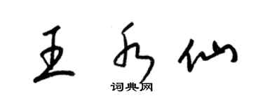 梁錦英王水仙草書個性簽名怎么寫