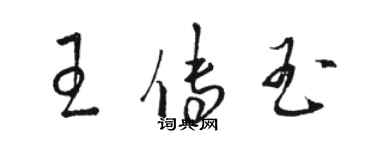 駱恆光王傳玉草書個性簽名怎么寫