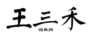 翁闓運王三禾楷書個性簽名怎么寫