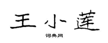 袁強王小蓮楷書個性簽名怎么寫