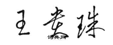 駱恆光王貴珠草書個性簽名怎么寫