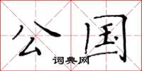 黃華生公國楷書怎么寫