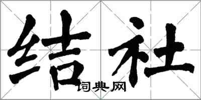 翁闓運結社楷書怎么寫