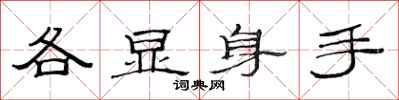 范連陞各顯身手隸書怎么寫