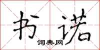 侯登峰書諾楷書怎么寫