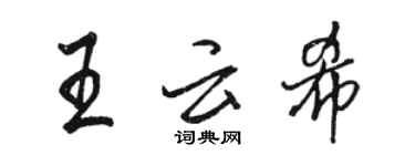 駱恆光王雲希行書個性簽名怎么寫
