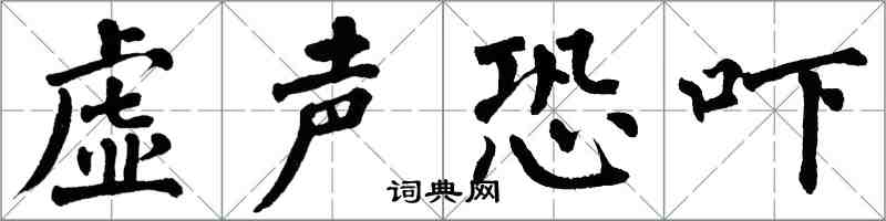 翁闓運虛聲恐嚇楷書怎么寫