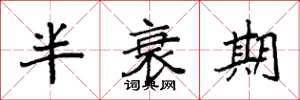 袁強半衰期楷書怎么寫