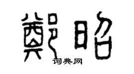曾慶福鄭昭篆書個性簽名怎么寫