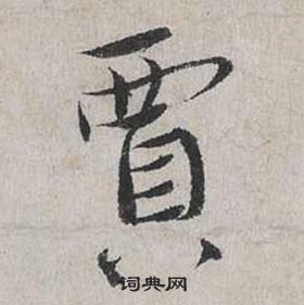 吳琚行書書法作品欣賞_吳琚行書字帖(第5頁)_書法字典
