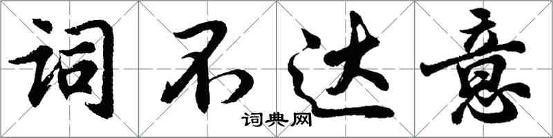 胡問遂詞不達意行書怎么寫