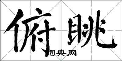 翁闓運俯眺楷書怎么寫