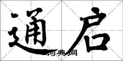 翁闓運通啟楷書怎么寫