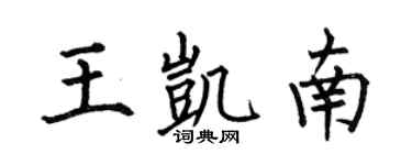 何伯昌王凱南楷書個性簽名怎么寫
