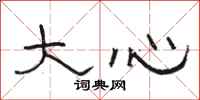 駱恆光大心隸書怎么寫