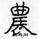 林少明寫的硬筆隸書農