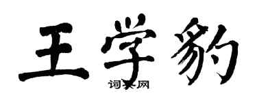 翁闓運王學豹楷書個性簽名怎么寫