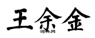 翁闓運王余金楷書個性簽名怎么寫