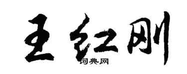 胡問遂王紅剛行書個性簽名怎么寫