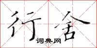 黃華生行舍楷書怎么寫