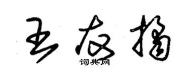朱錫榮王友桔草書個性簽名怎么寫