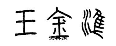 曾慶福王金準篆書個性簽名怎么寫