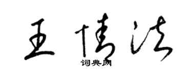 梁錦英王情法草書個性簽名怎么寫