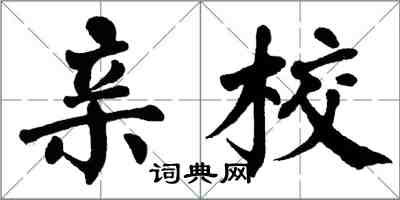 翁闓運親校楷書怎么寫