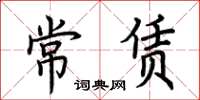 荊霄鵬常賃楷書怎么寫