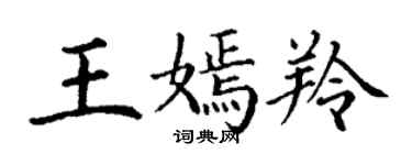 丁謙王嫣羚楷書個性簽名怎么寫