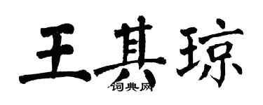 翁闓運王其瓊楷書個性簽名怎么寫