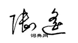 梁錦英陸遙草書個性簽名怎么寫