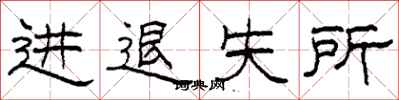 柯春海進退失所隸書怎么寫
