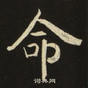 千字文中池大雅的寫法