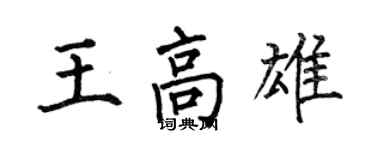 何伯昌王高雄楷書個性簽名怎么寫
