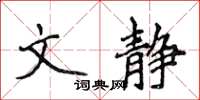侯登峰文靜楷書怎么寫