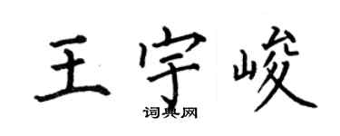 何伯昌王宇峻楷書個性簽名怎么寫