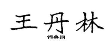 袁強王丹林楷書個性簽名怎么寫