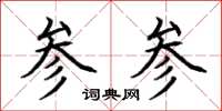 荊霄鵬參參楷書怎么寫
