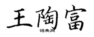 丁謙王陶富楷書個性簽名怎么寫