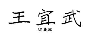 袁強王宜武楷書個性簽名怎么寫