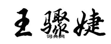 胡問遂王驟婕行書個性簽名怎么寫