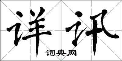 翁闓運詳訊楷書怎么寫