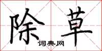 荊霄鵬除草楷書怎么寫