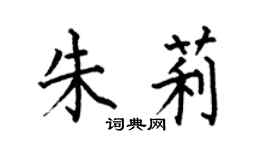 何伯昌朱莉楷書個性簽名怎么寫