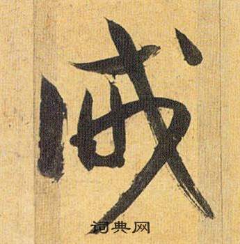 詹草書書法_詹字書法_草書字典