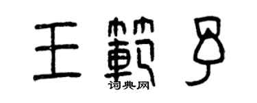 曾慶福王范予篆書個性簽名怎么寫