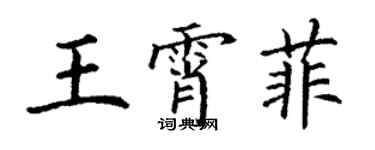 丁謙王霄菲楷書個性簽名怎么寫